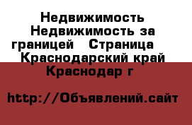 Недвижимость Недвижимость за границей - Страница 2 . Краснодарский край,Краснодар г.